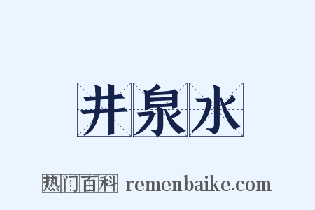 井泉水是什么意思的图片